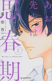 あおい先生は思春期 (1-2巻 全巻)