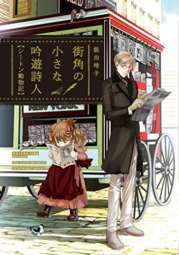 街角の小さな吟遊詩人 シートン動物記 (1巻 全巻)