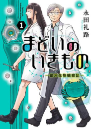 まどいのいきもの -銀河生物観察記- (1巻 最新刊)