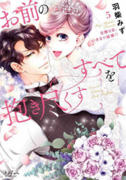 お前のすべてを抱き尽くす 〜交際0日、いきなり結婚!?〜 (1-5巻 全巻)