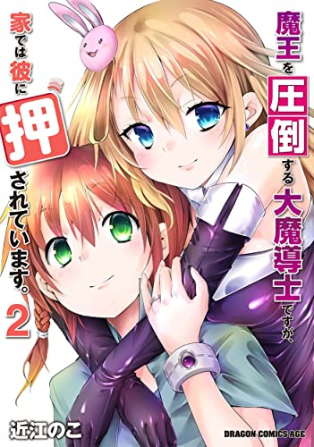 魔王を圧倒する大魔導士ですが、家では彼に押されています。 (1-2巻 最新刊)