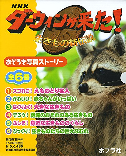 NHKダーウィンが来た!生きもの新伝説おどろき写真ストーリー 全6巻セット