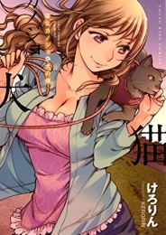 猫なカノジョと犬の僕 (1巻 最新刊)