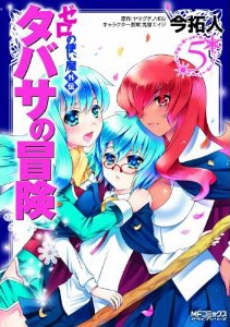 ゼロの使い魔外伝 タバサの冒険 1 5巻 全巻 漫画全巻ドットコム