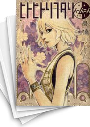 [中古]ヒトヒトリフタリ (1-8巻 全巻)