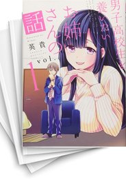 [中古]男子高校生を養いたいお姉さんの話 (1-13巻)