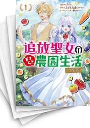 [中古]追放聖女のどろんこ農園生活 〜いつのまにか隣国を救ってしまいました〜 (1-6巻)