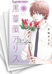 [中古]黒薔薇アリスD.C.al fine (1-4巻)