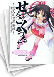[中古]せんごくっ!? -悠久乱世恋華譚- (1-5巻 全巻)