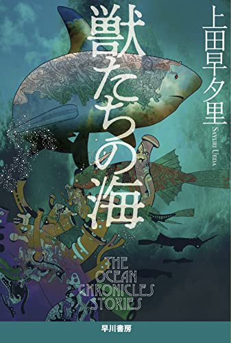 [ライトノベル]獣たちの海 (全1冊)