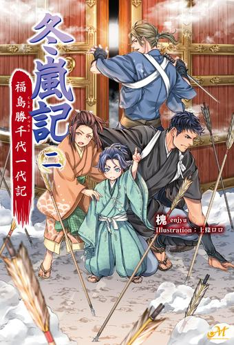 [ライトノベル]冬嵐記 福島勝千代一代記 (全1冊)