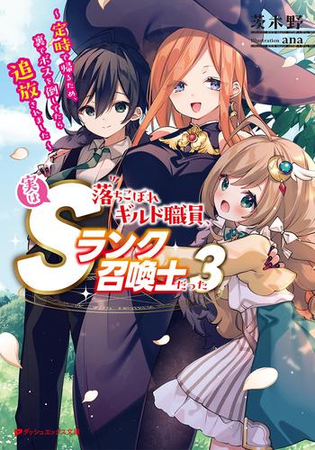 [ライトノベル]落ちこぼれギルド職員、実はSランク召喚士だった 〜定時で帰るため、裏でボスを倒してたら追放されました〜 (全3冊)