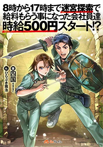 [ライトノベル]8時から17時まで迷宮探索で給料もらう事になった会社員達 時給500円スタート!? (全1冊)