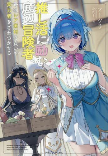 [ライトノベル]推し活に励む底辺冒険者、毎回レア素材を貢いで実力者をざわつかせる (全1冊)