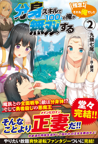 電子版 分身スキルで100人の俺が無双する 残念 それも俺でした 2 冊セット最新刊まで 九頭七尾 漫画全巻ドットコム