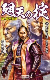 関ヶ原争乱録 廻天の掟2　家康の焦燥 昌幸の真意