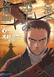 とある飛空士への夜想曲 2 冊セット 最新刊まで