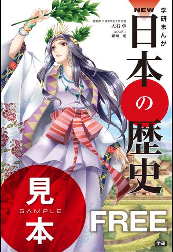 無料版］学研まんがNEW日本の歴史 | 漫画全巻ドットコム