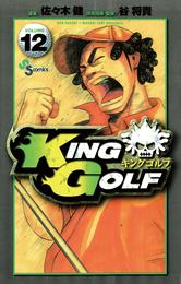 KING GOLF（１２）