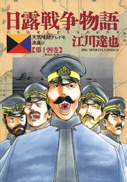 日露戦争物語（１４）