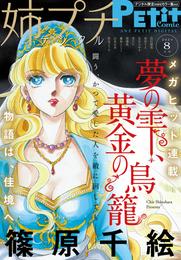 姉プチデジタル【電子版特典付き】 2023年8月号（2023年7月7日発売）