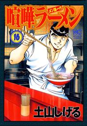 喧嘩ラーメン 16