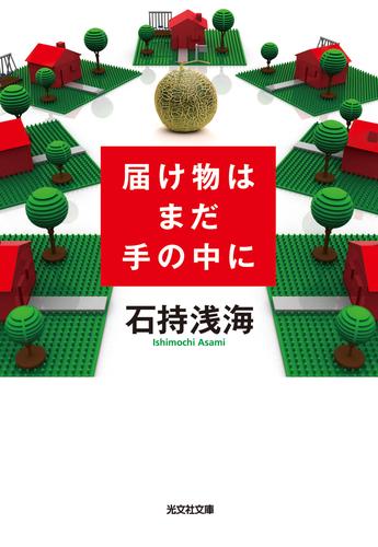 電子版 届け物はまだ手の中に 石持浅海 漫画全巻ドットコム