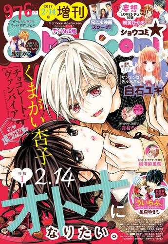 Sho－Comi 増刊 2017年2月14日号(2017年2月15日発売)