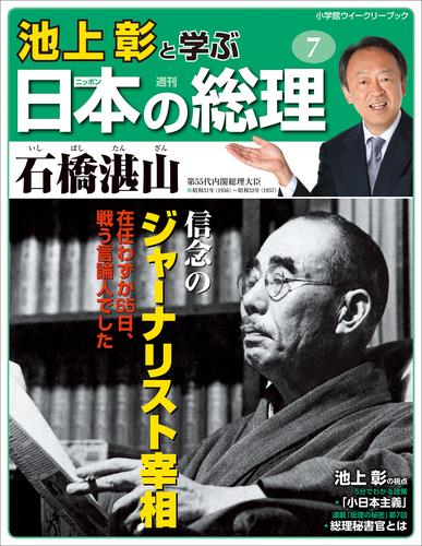 池上彰と学ぶ日本の総理　第7号　石橋湛山