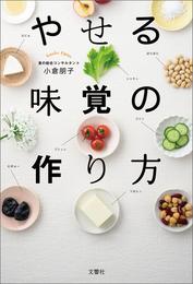 やせる味覚の作り方