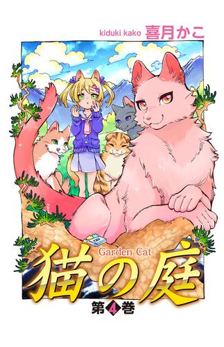 猫の庭 4 冊セット 最新刊まで