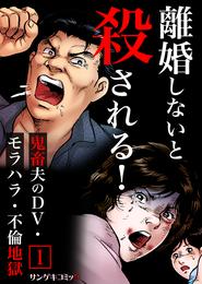 離婚しないと殺される！～鬼畜夫のDV・モラハラ・不倫地獄【単行本】1