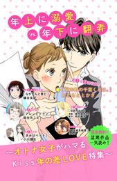 年上に溺愛ＶＳ年下に翻弄　年の差ＬＯＶＥ無料試し読みパック