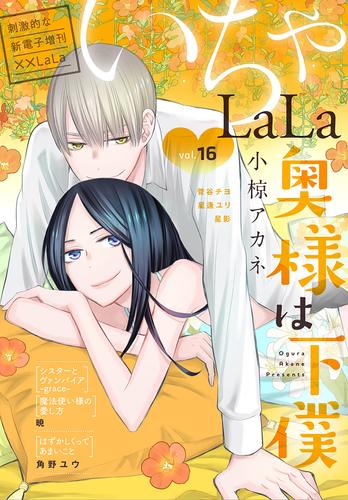 ××LaLa　いちゃLaLa Vol.16