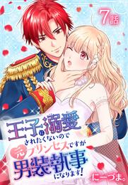 王子に溺愛されたくないので元プリンセスですが男装執事になります！[ばら売り]　第7話