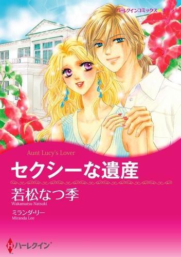 セクシーな遺産【分冊】 12 冊セット 全巻