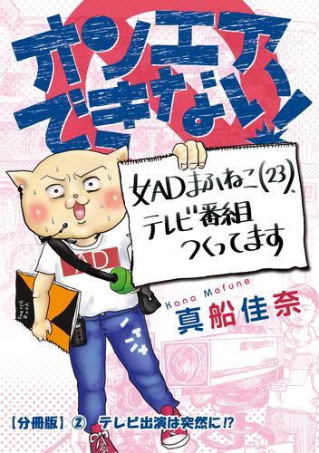 オンエアできない！　女ＡＤまふねこ（23）、テレビ番組作ってます　【分冊版】②　テレビ出演は突然に！？