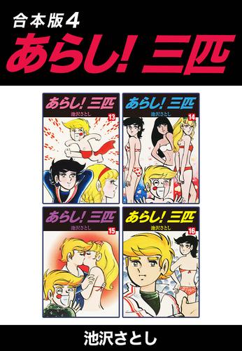 あらし！三匹【合本版】 4 冊セット 全巻