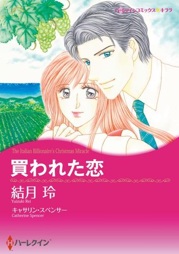 買われた恋【分冊】 6巻