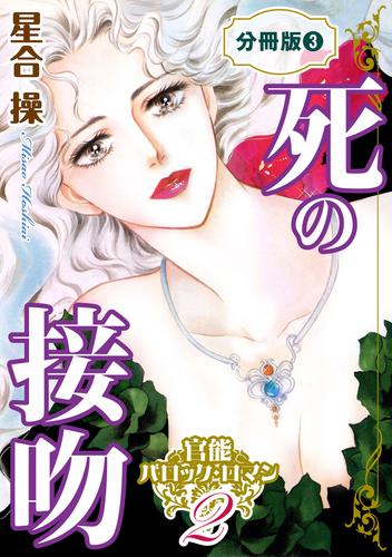 官能バロック・ロマン2 死の接吻 分冊版3