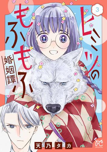 ヒミツのもふもふ婚姻譚～旦那様は狼男でした～【電子単行本】 3 冊セット 最新刊まで