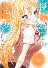 寝取られ漫画のクズ男に転生したはずがヒロインが寄ってくる件 2 冊セット 最新刊まで