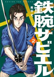 鉄腕ザビエル 2 冊セット 最新刊まで