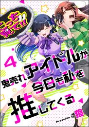 鬼売れアイドルが今日も私を推してくる（分冊版）　【第4話】