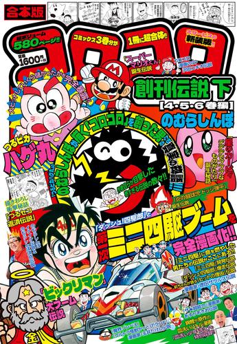 合本版 コロコロ創刊伝説 2 冊セット 最新刊まで