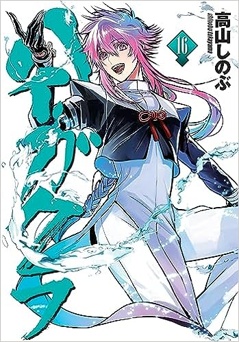 ハイガクラ (1-16巻 最新刊) | 漫画全巻ドットコム