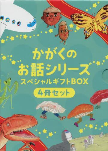 かがくのお話シリーズスペシャルギフトボックス(4冊セット)