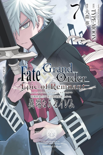 フェイトグランドオーダー Fate/Grand Order -Epic of Remnant- 亜種特異点4 禁忌降臨庭園 セイレム 異端なるセイレム (1-7巻 最新刊)
