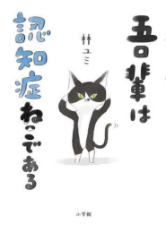 吾輩は認知症ねこである (1巻 全巻)