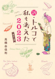 新・トルコで私も考えた 2023 巣立ち編 (1巻 全巻)